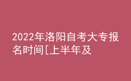 2022年洛陽(yáng)自考大專報(bào)名時(shí)間[上半年及下半年]