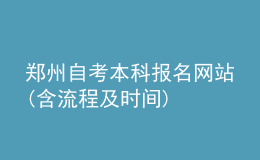 鄭州自考本科報名網站(含流程及時間)