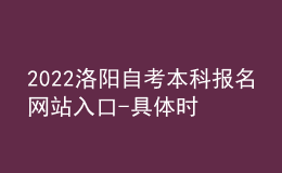 2022洛陽(yáng)自考本科報(bào)名網(wǎng)站入口-具體時(shí)間安排