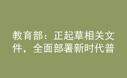 教育部：正起草相關(guān)文件，全面部署新時代普通高校學(xué)歷繼續(xù)教育改革