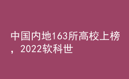 中國(guó)內(nèi)地163所高校上榜，2022軟科世界大學(xué)學(xué)術(shù)排名發(fā)布