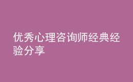 優(yōu)秀心理咨詢師經(jīng)典經(jīng)驗分享