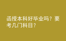 函授本科好畢業(yè)嗎？要考幾門科目？