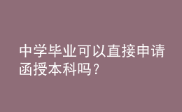 中學畢業(yè)可以直接申請函授本科嗎？