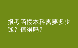 報(bào)考函授本科需要多少錢？值得嗎？