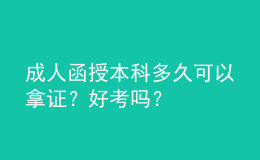 成人函授本科多久可以拿證？好考嗎？