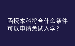 函授本科符合什么條件可以申請(qǐng)免試入學(xué)？