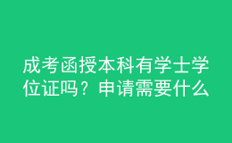 成考函授本科有學(xué)士學(xué)位證嗎？申請需要什么要求？