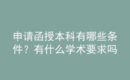 申請函授本科有哪些條件？有什么學(xué)術(shù)要求嗎？