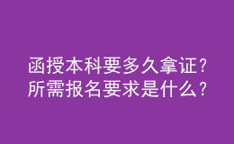 函授本科要多久拿證？所需報名要求是什么？