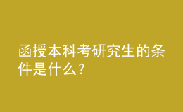 函授本科考研究生的條件是什么？