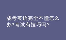 成考英語(yǔ)完全不懂怎么辦?考試有技巧嗎？