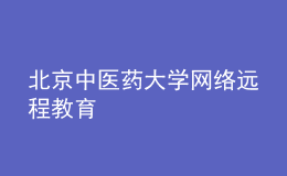北京中醫(yī)藥大學(xué)網(wǎng)絡(luò)遠程教育