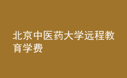 北京中醫(yī)藥大學遠程教育學費