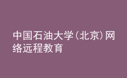 中國石油大學(xué)(北京)網(wǎng)絡(luò)遠(yuǎn)程教育