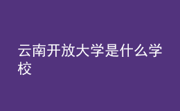 云南開放大學是什么學校