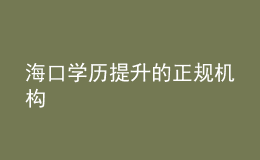 ?？趯W(xué)歷提升的正規(guī)機(jī)構(gòu)