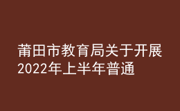 莆田市教育局關(guān)于開展2022年上半年普通話水平測試工作的通知