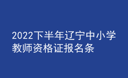 2022下半年遼寧中小學教師資格證報名條件及報考時間