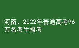 河南：2022年普通高考96萬(wàn)名考生報(bào)考