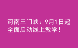 河南三門峽：9月1日起全面啟動線上教學！