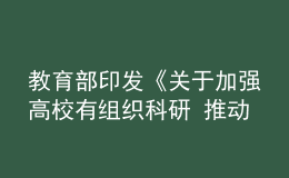 教育部印發(fā)《關(guān)于加強(qiáng)高校有組織科研 推動(dòng)高水平自立自強(qiáng)的若干意見》