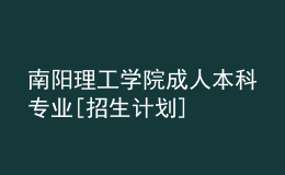 南陽理工學(xué)院成人本科專業(yè)[招生計(jì)劃]