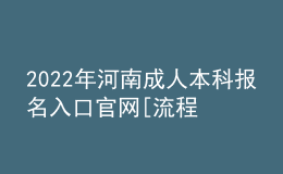 2022年河南成人本科報名入口官網(wǎng)[流程、時間匯總]
