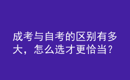 成考與自考的區(qū)別有多大，怎么選才更恰當？