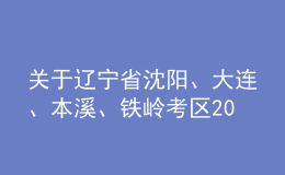 關(guān)于遼寧省沈陽(yáng)、大連、本溪、鐵嶺考區(qū)2022年會(huì)計(jì)專業(yè)技術(shù)中級(jí)資格考試?？嫉墓? style=