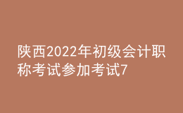 陜西2022年初級會計(jì)職稱考試參加考試71678人 出考率為72%