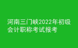 河南三門峽2022年初級會計職稱考試報考4288人 參考率為61.6%