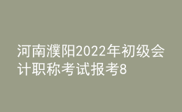 河南濮陽2022年初級(jí)會(huì)計(jì)職稱考試報(bào)考8865人 出考率69.07%