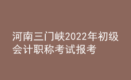 河南三門峽2022年初級會(huì)計(jì)職稱考試報(bào)考4288人 參考率為61.6%