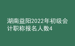 湖南益陽2022年初級(jí)會(huì)計(jì)職稱報(bào)名人數(shù)4480人