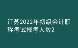 江蘇2022年初級會計職稱考試報考人數(shù)22萬、出考率61%