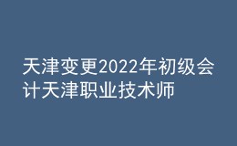 天津變更2022年初級會計天津職業(yè)技術(shù)師范大學(xué)考點通知