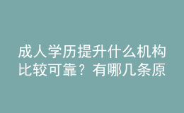成人學(xué)歷提升什么機構(gòu)比較可靠？有哪幾條原則？ 