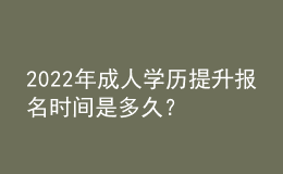 2022年成人學(xué)歷提升報名時間是多久？ 