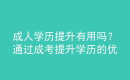 成人學(xué)歷提升有用嗎？通過成考提升學(xué)歷的優(yōu)勢是什么？ 