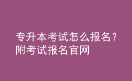 專升本考試怎么報名？附考試報名官網(wǎng) 