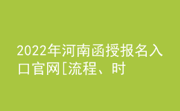 2022年河南函授報名入口官網(wǎng)[流程、時間匯總]