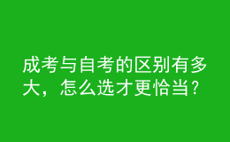 成考與自考的區(qū)別有多大，怎么選才更恰當(dāng)？