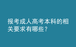 報考成人高考本科的相關(guān)要求有哪些？