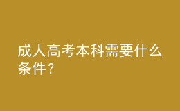 成人高考本科需要什么條件？