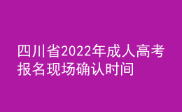四川省2022年成人高考報名現(xiàn)場確認(rèn)時間推遲