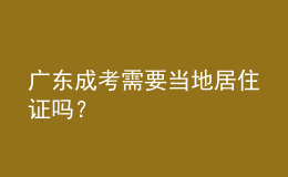廣東成考需要當?shù)鼐幼∽C嗎？