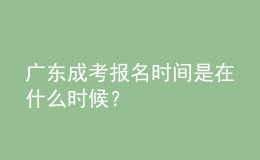 廣東成考報(bào)名時(shí)間是在什么時(shí)候？