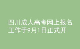 四川成人高考網(wǎng)上報(bào)名工作于9月1日正式開(kāi)始！