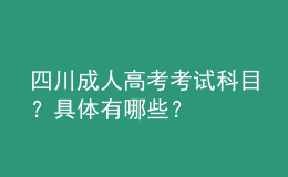 四川成人高考考試科目？具體有哪些？